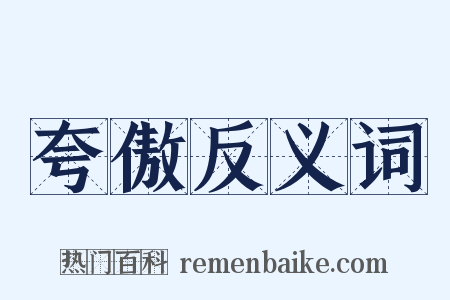 夸傲反义词是什么意思的图片